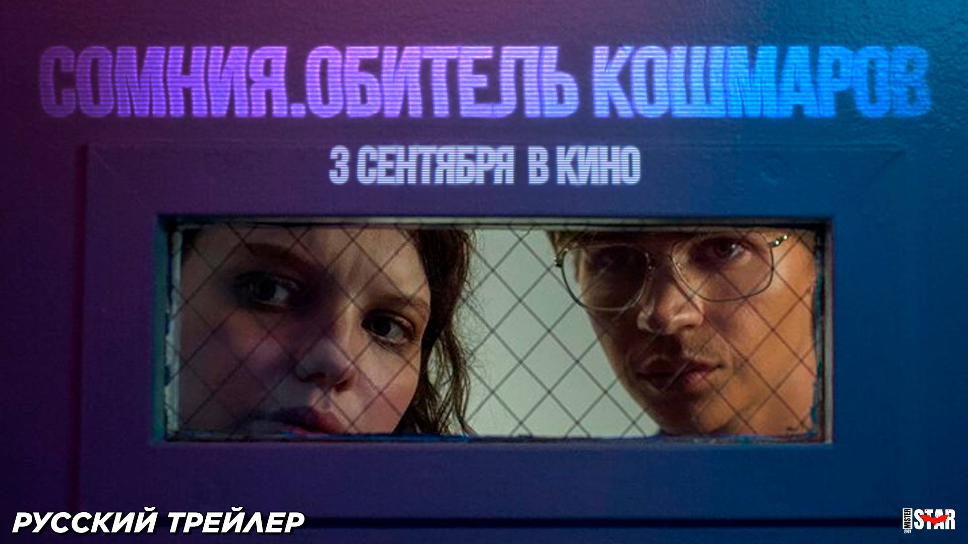 Сомния: Обитель кошмаров (2024) | Русский дублированный трейлер (18+) | В кино с 3 сентября 2025