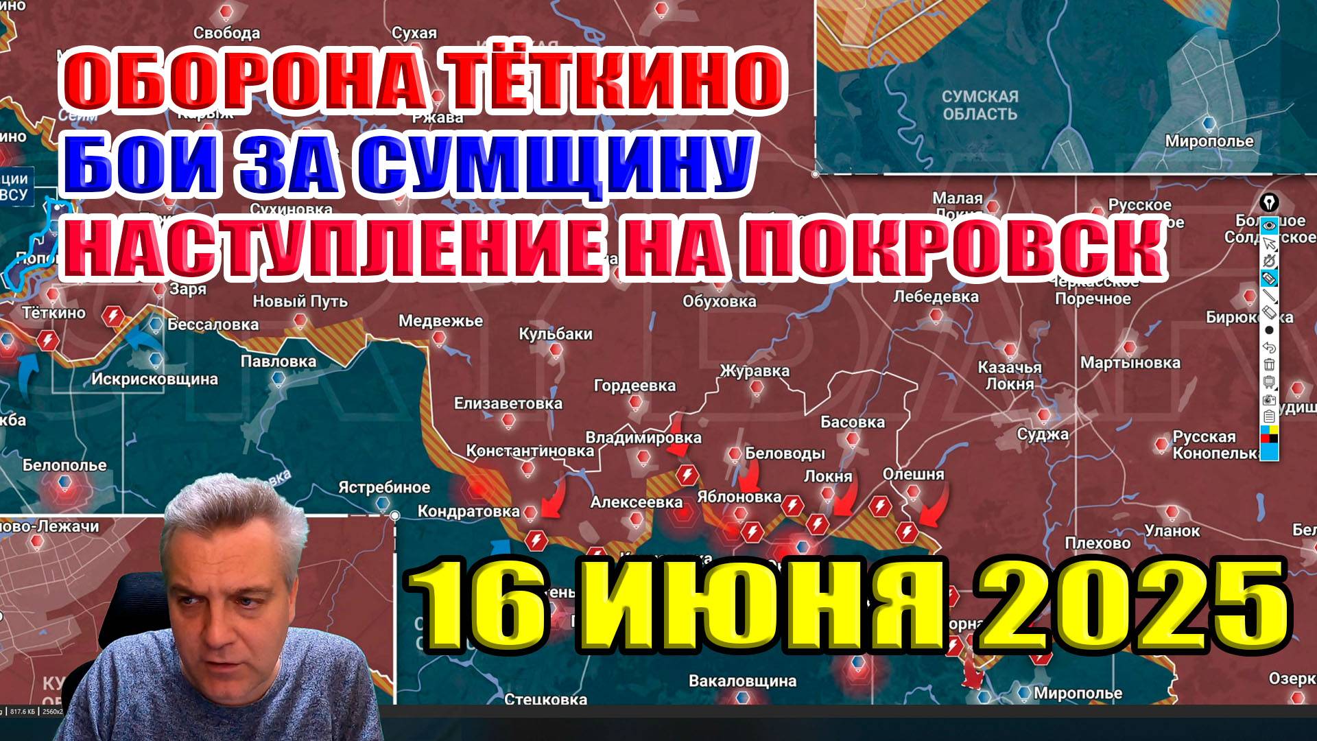 Оборона Тёткино. Бои в Сумской области. Наступление на Покровск. Форсирование Оскола. 16 июня 2025