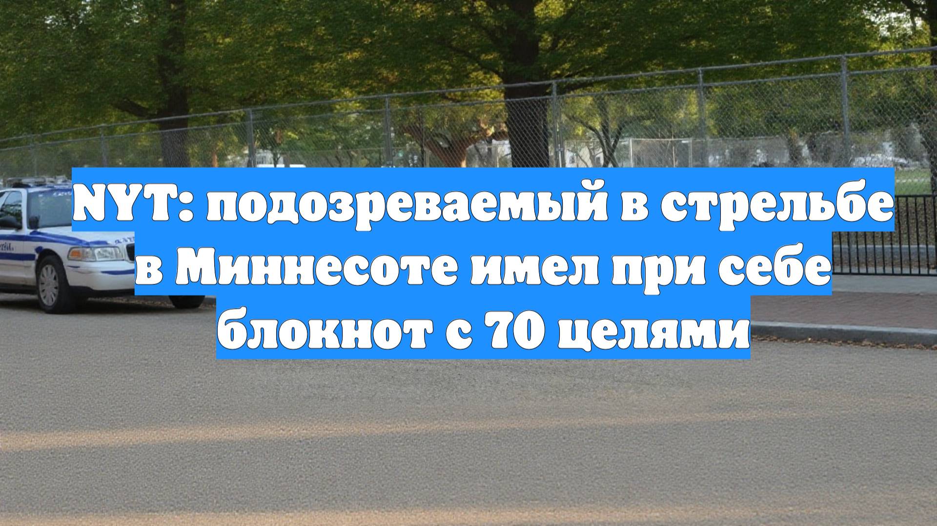 NYT: подозреваемый в стрельбе в Миннесоте имел при себе блокнот с 70 целями