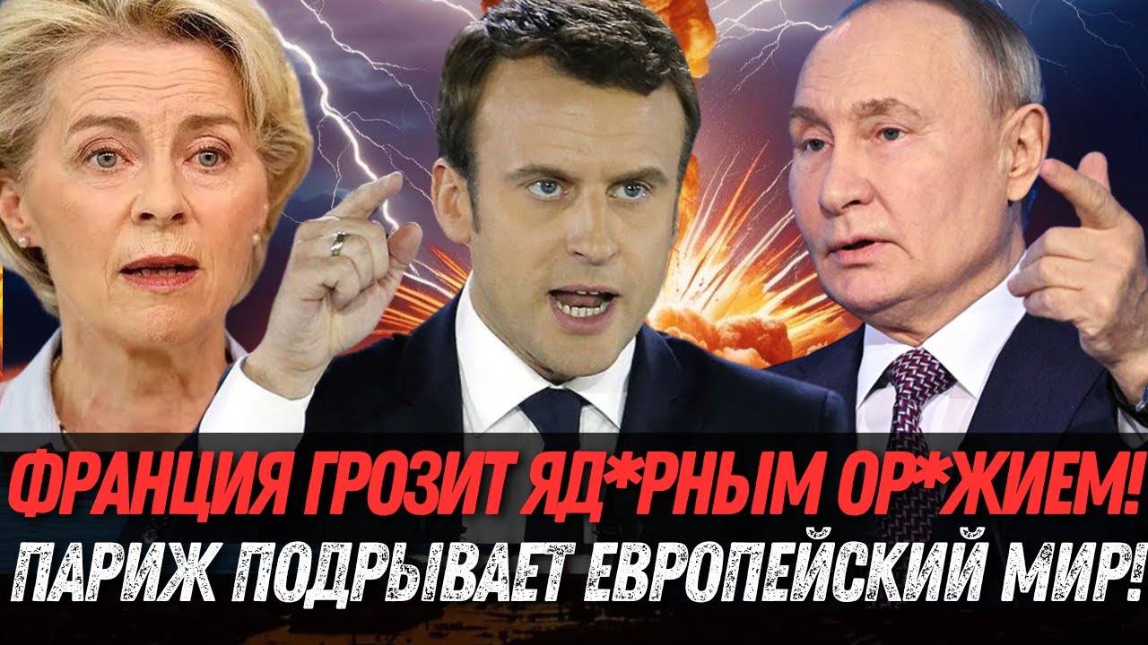 ШОК! Макрон угрожает России ядерным ударом – НИКТО НЕ ОЖИДАЛ такой эскалации.