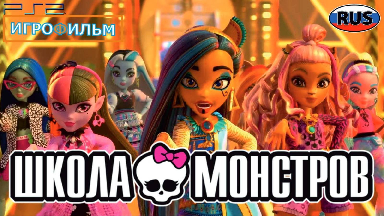 2 Школа Монстров Школьные Секреты 1