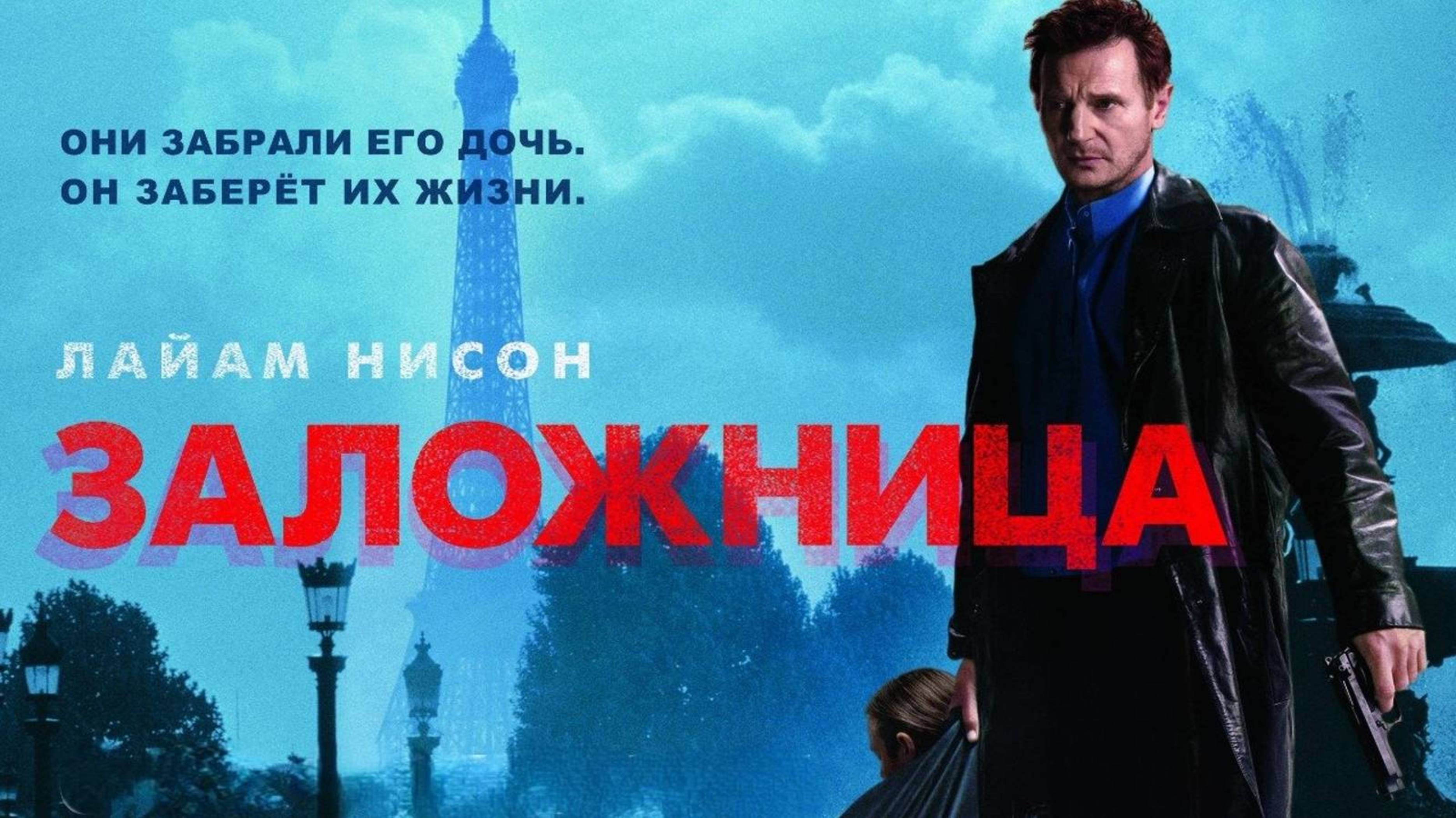 ЗАЛОЖНИЦА | TAKEN | ФИЛЬМ (2008)