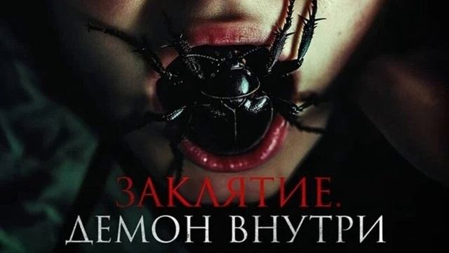 Заклятие. Демон внутри
