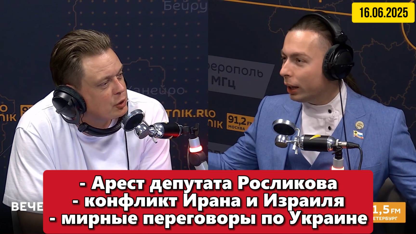 Арест депутата Росликова, конфликт Ирана и Израиля и мирные переговоры по Украине