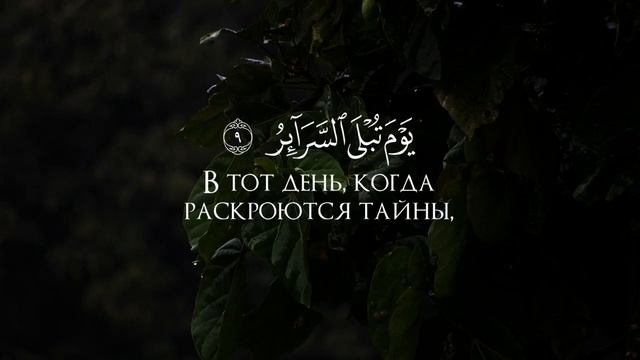 Сура 86 Ат-Тарик (Ночной путник) С ПЕРЕВОДОМ