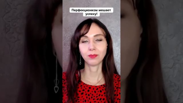 Перфекционизм мешает успеху! #маркетинг #психология #повышениепродаж