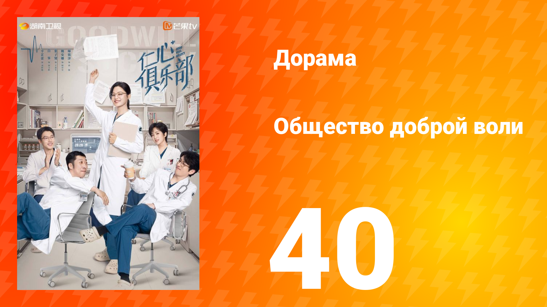 Общество доброй воли 1 сезон 40 серия