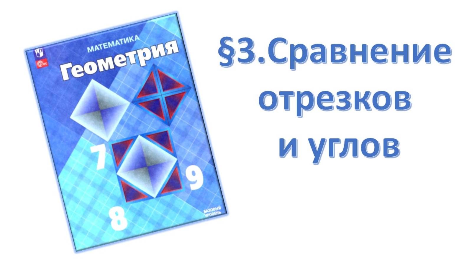 Сравнение отрезков и углов