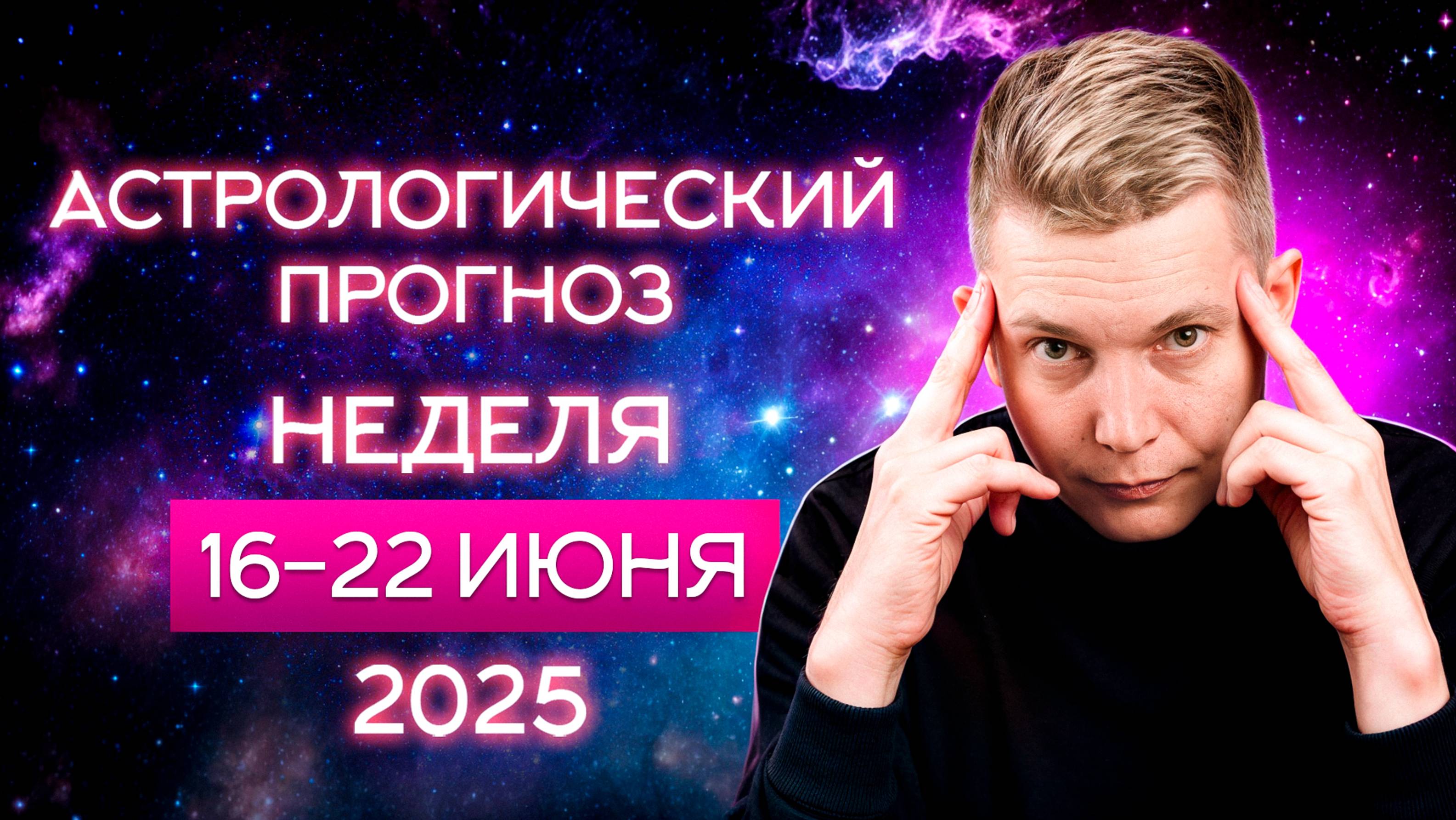 16-22 июня - наконец-то любовь и счастливая безмятежность. Душевный гороскоп Павел Чудинов
