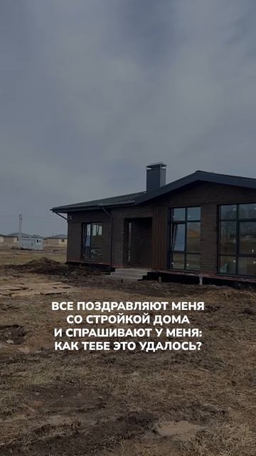 Всего одно действие, которое поможет вам построить дом:
Написать нам и получить консультацию #дом