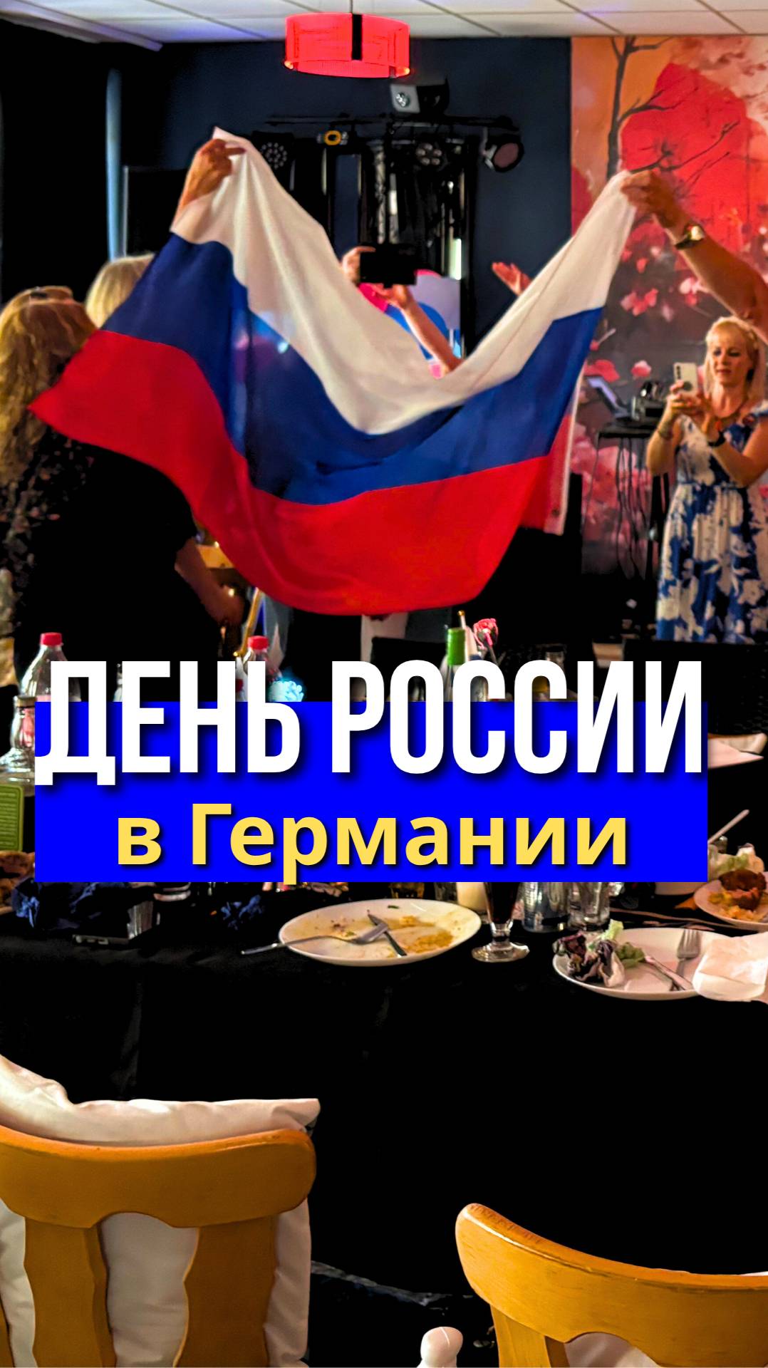 Ты знал как празднуют день России в Германии?