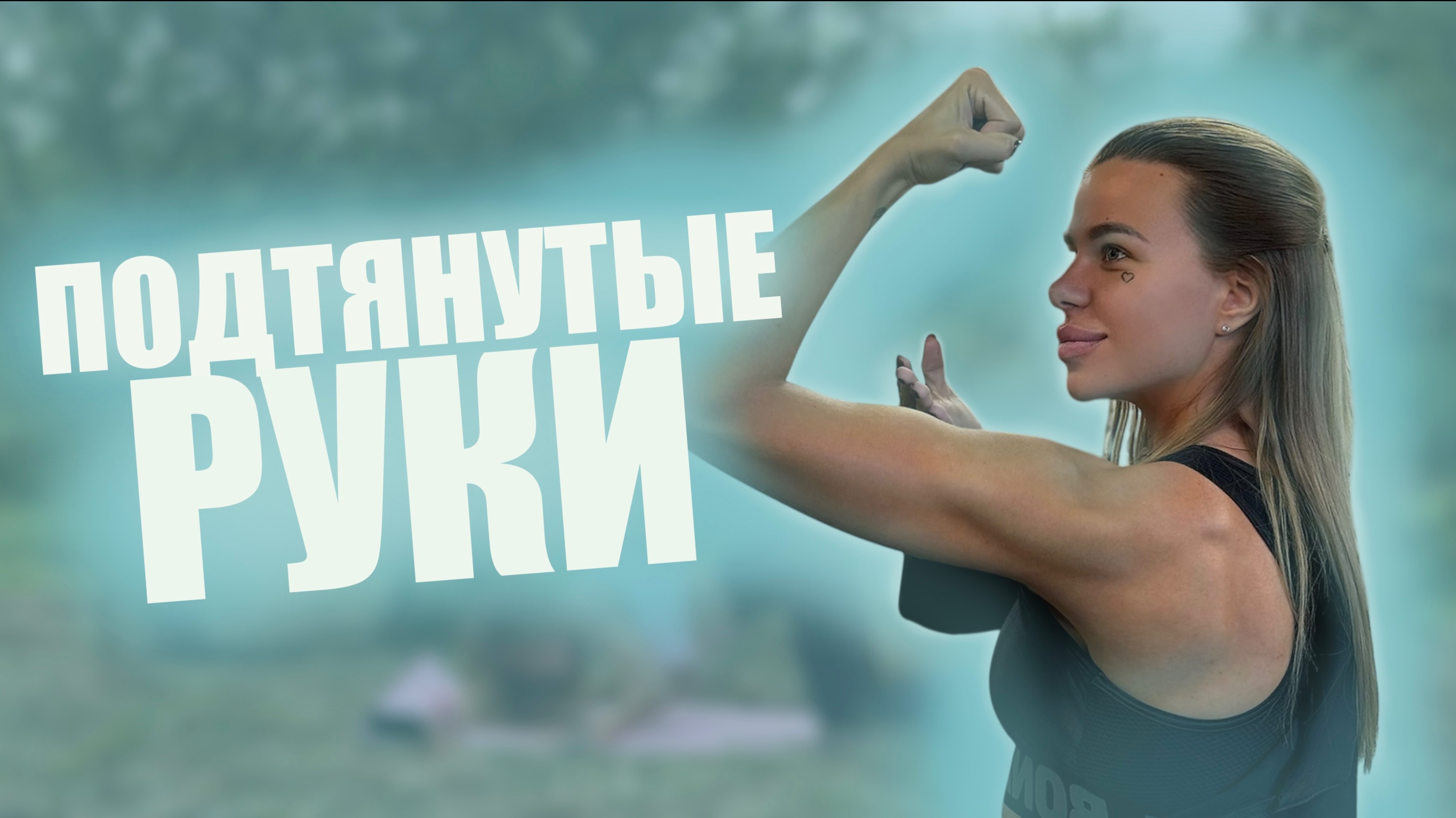 Подтянутые руки дома, тренировка спины и рук