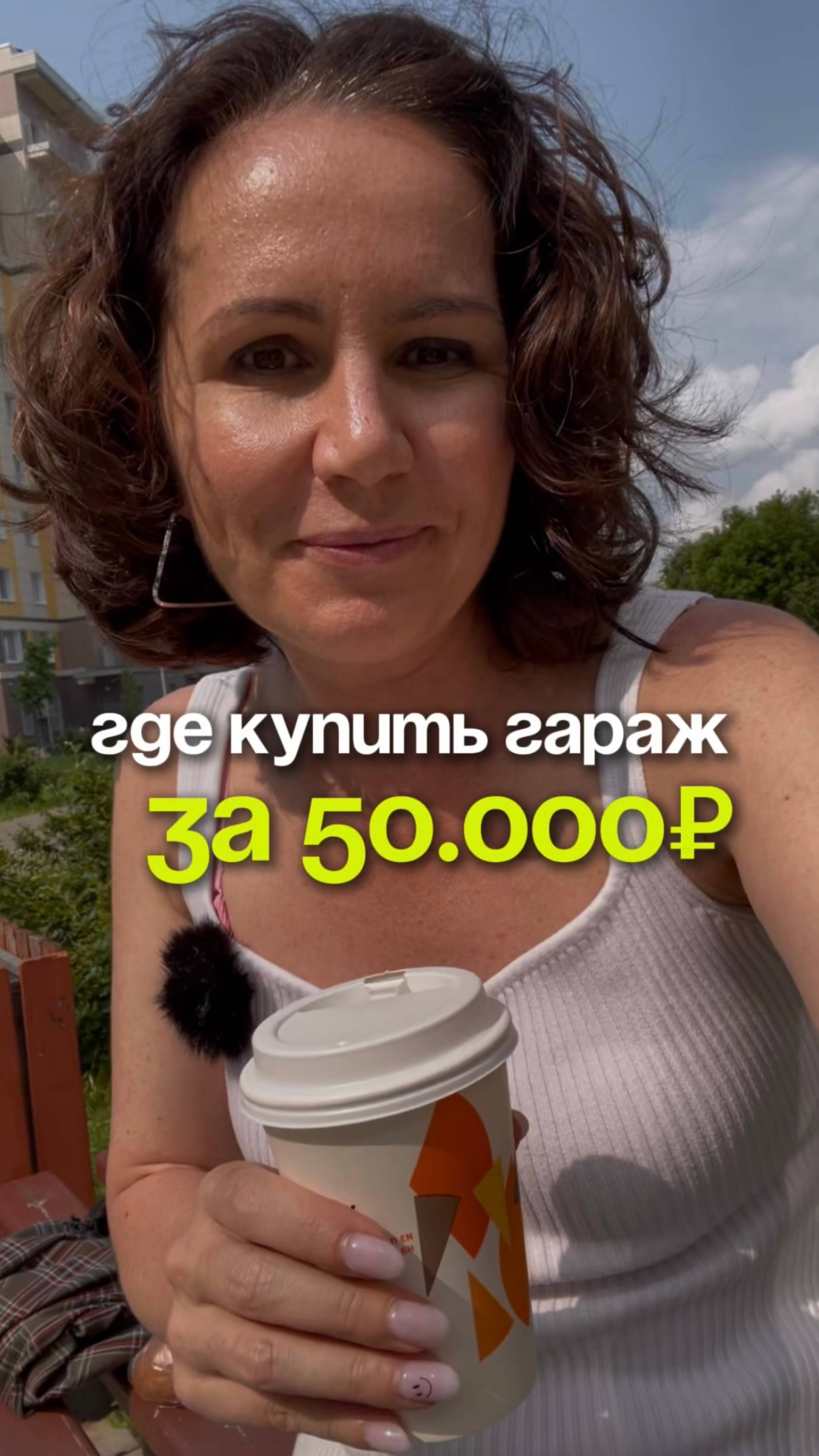 Где купить гараж за 50 тыс?