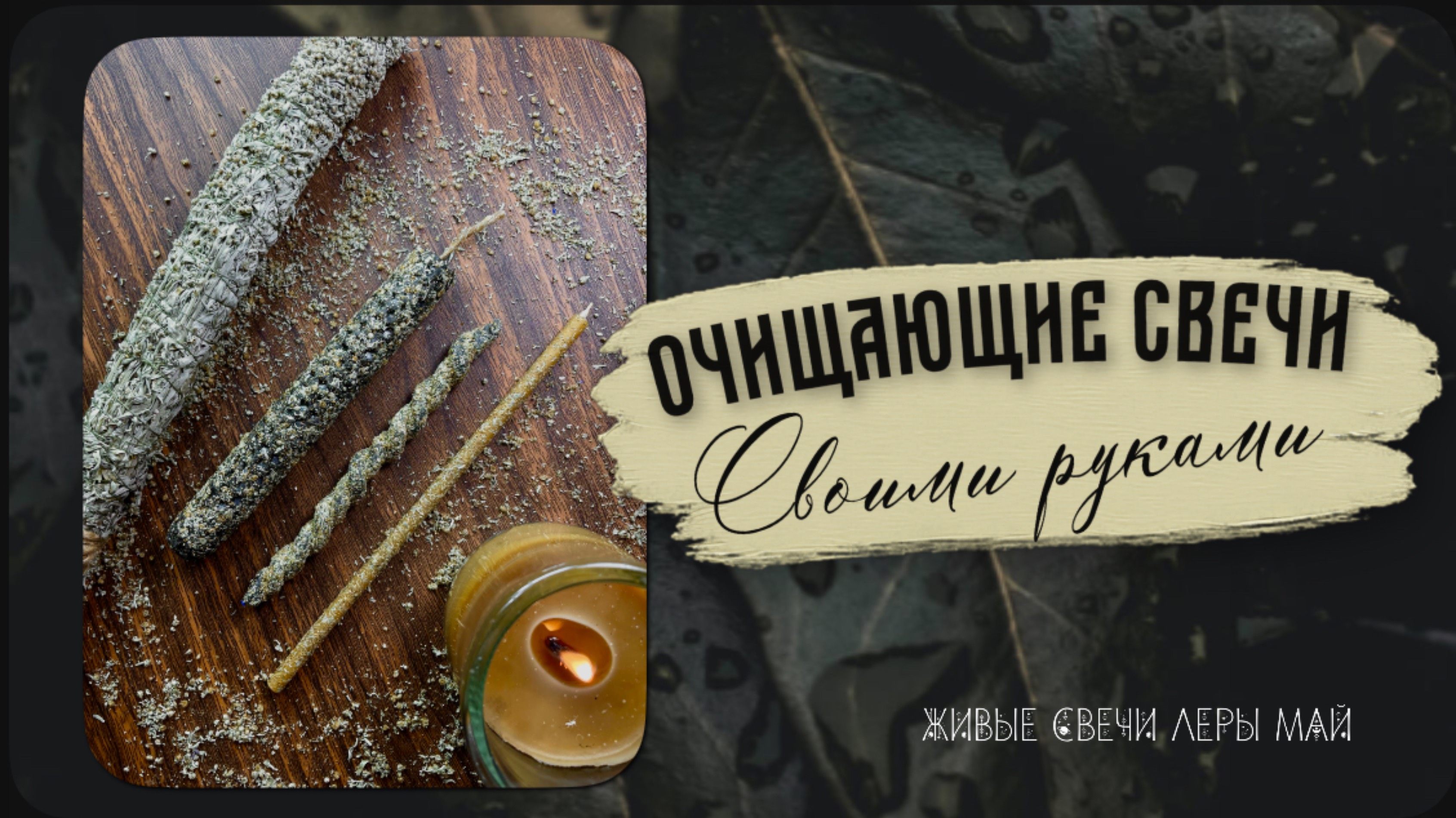 Очищающие свечи своими руками. Самый быстрый и легкий вариант, который каждый может сделать сам себе