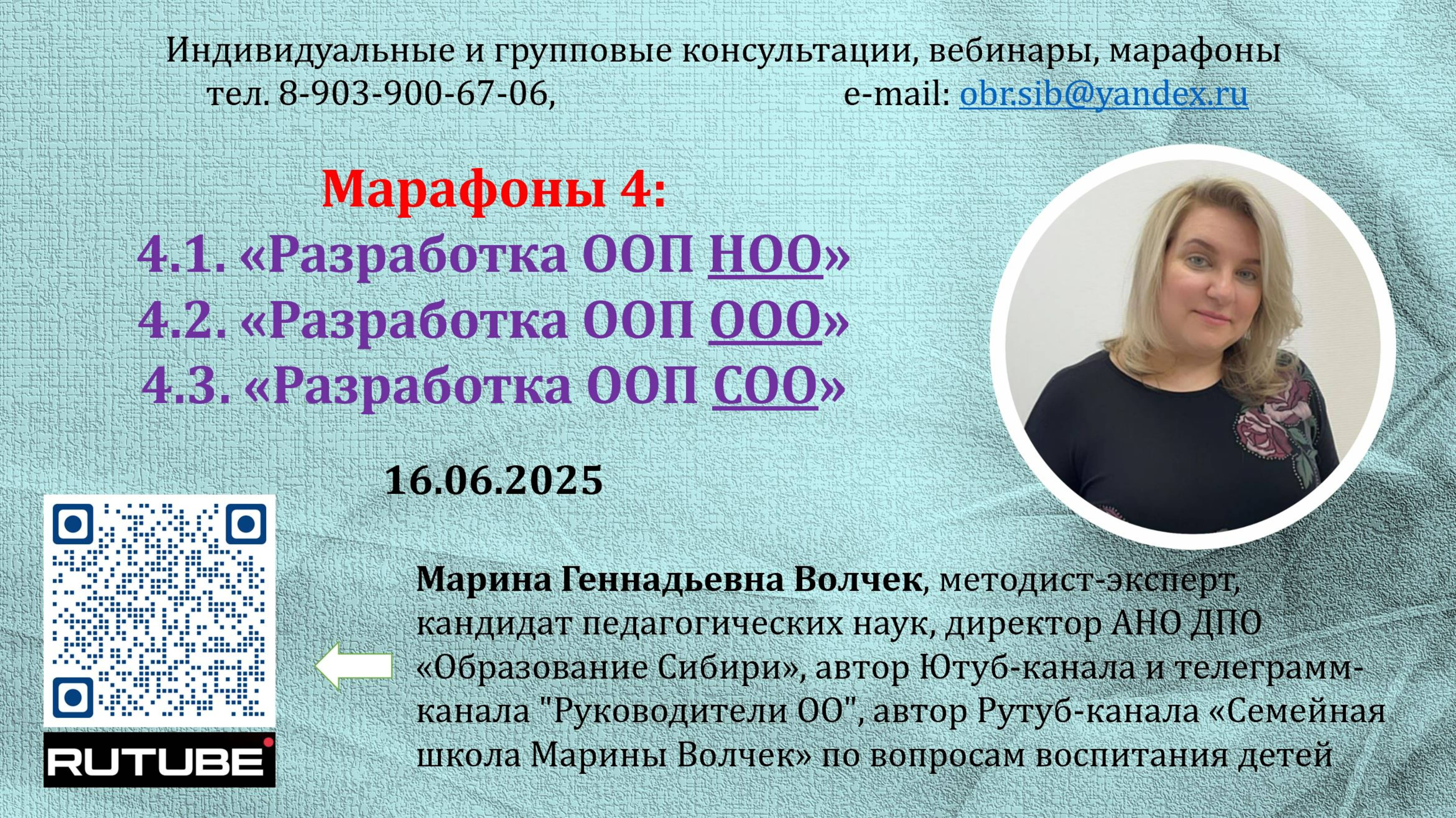 16.06.2025 Анонс марафона № 4: "Разработка ООП НОО, ООП ООО, ООП СОО" (по уровням образования).