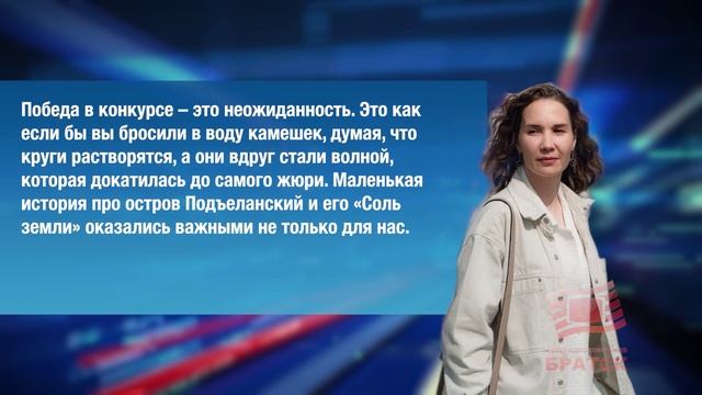 «Соль земли города Братск» - лучший сюжет о нашем родном городе в конкурсе «Россия твоими глазами»