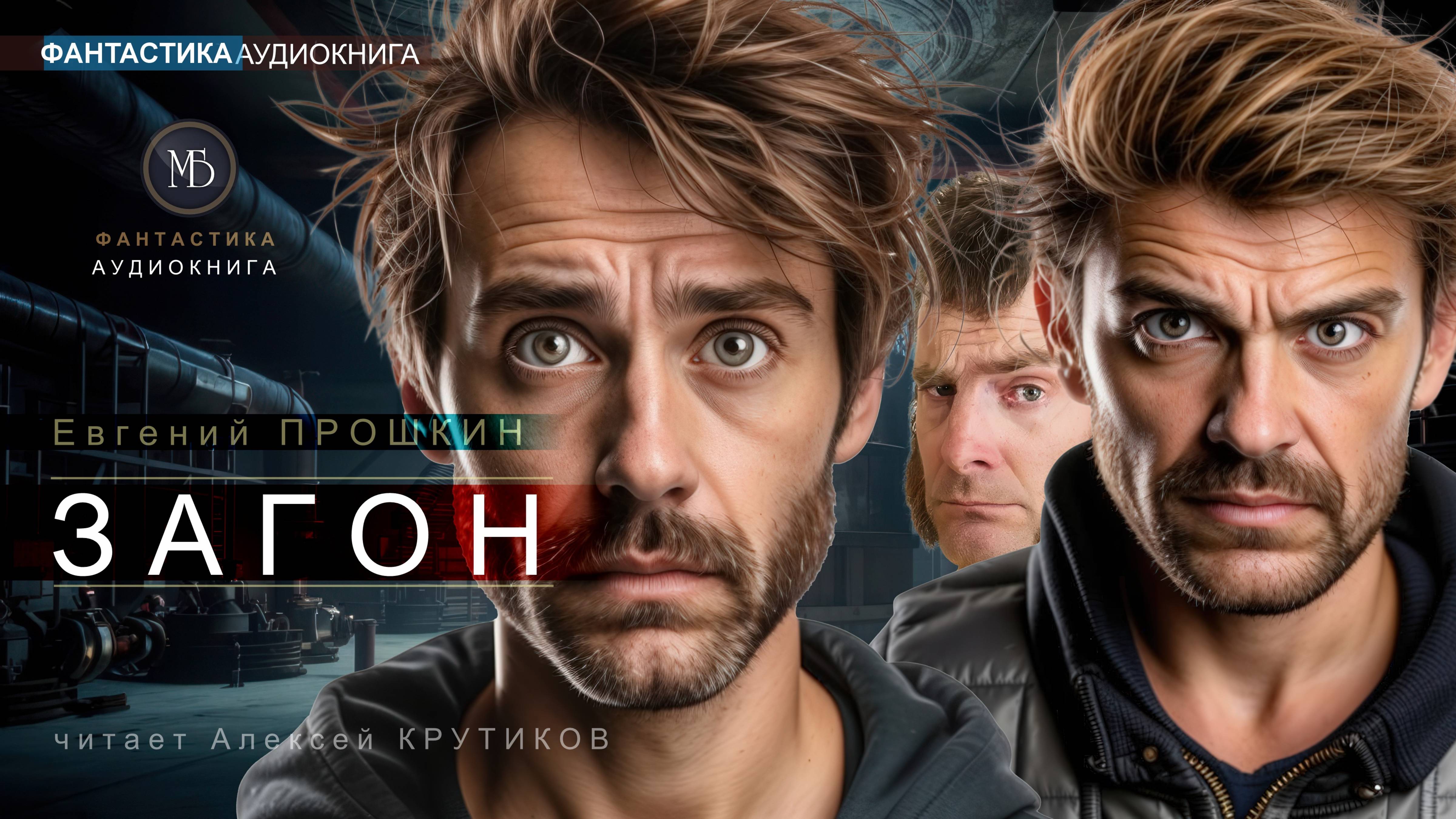 ЗАГОН - Евгений ПРОШКИН (читает Алексей Крутиков) | аудиокниги слушать онлайн бесплатно