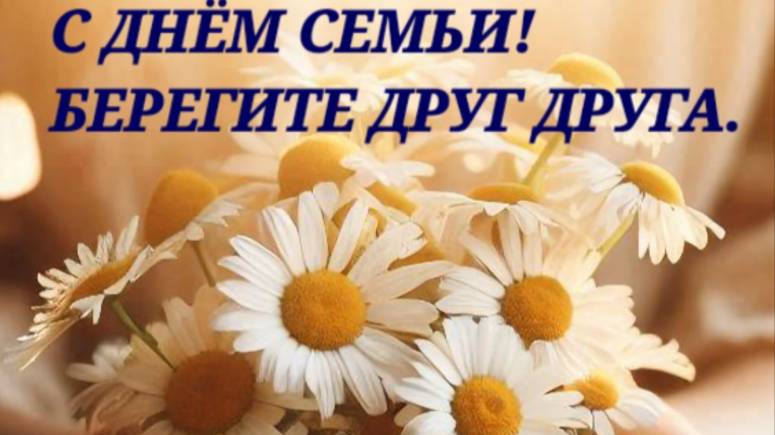 Праздник день семьи любви и верности 💖