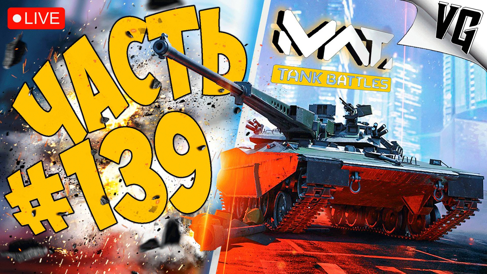 ТОЛЬКО ТАНКИ ТИР 4 ➤ ЧАСТЬ 139 ➤ MWT: TANK BATTLES 🔴 #mwttankbattles