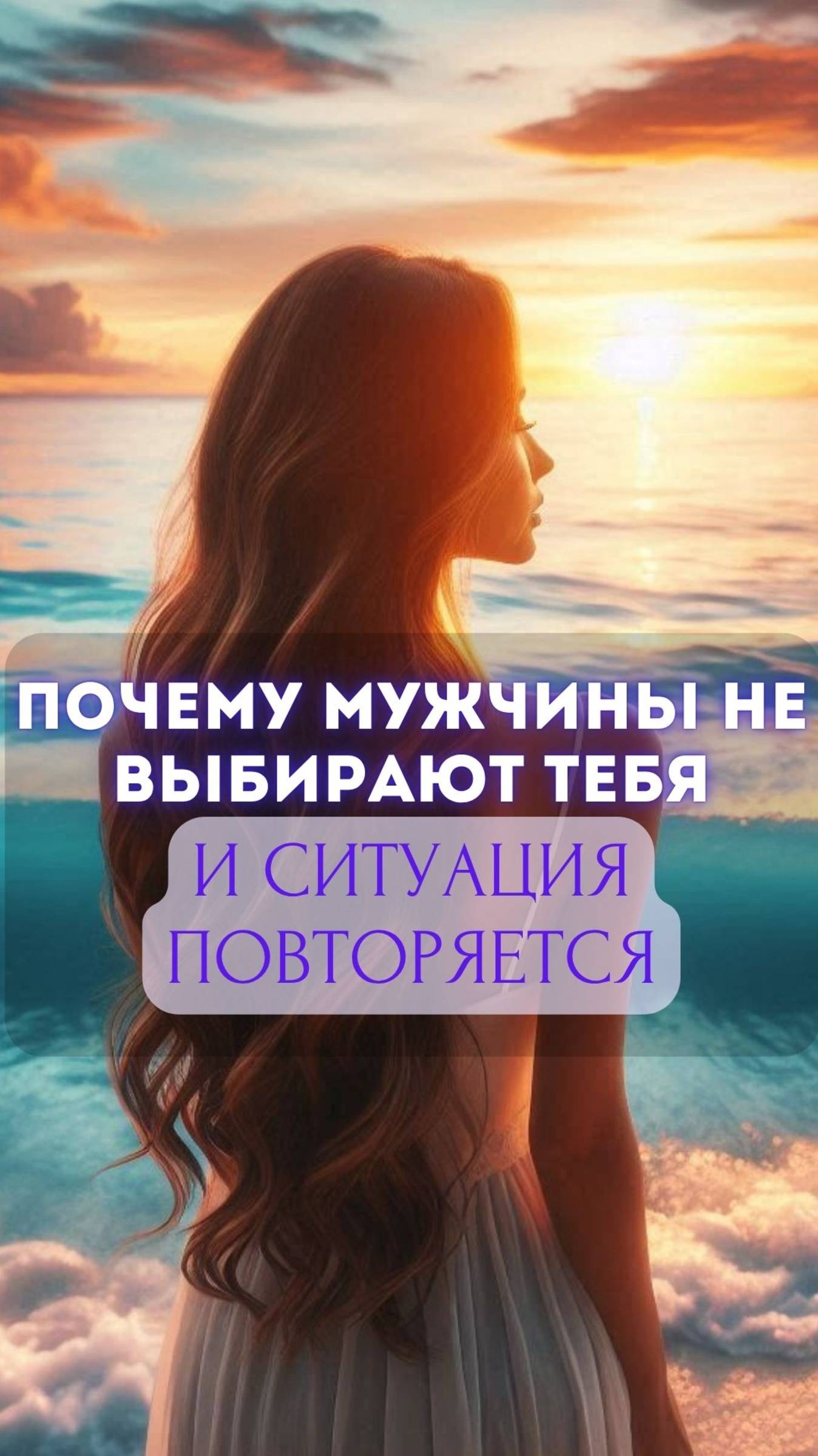 Почему мужчины не выбирают тебя и ситуация повторяется