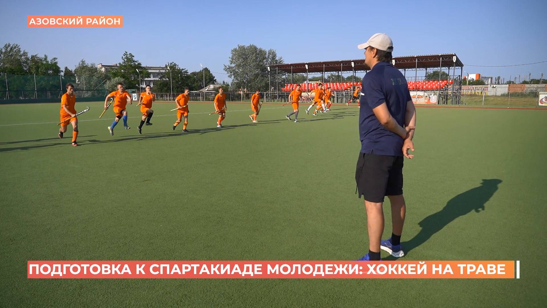 Хоккей на траве: донские спортсмены готовятся к летней Спартакиаде молодежи России