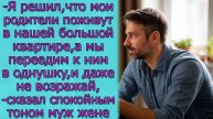 - Я решил, что мои родители поживут в нашей большой квартире, а мы переедим к ним в однушку