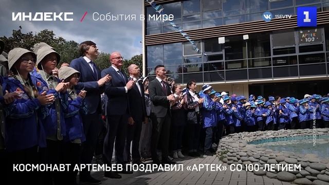 Космонавт Артемьев поздравил «Артек» со 100-летием