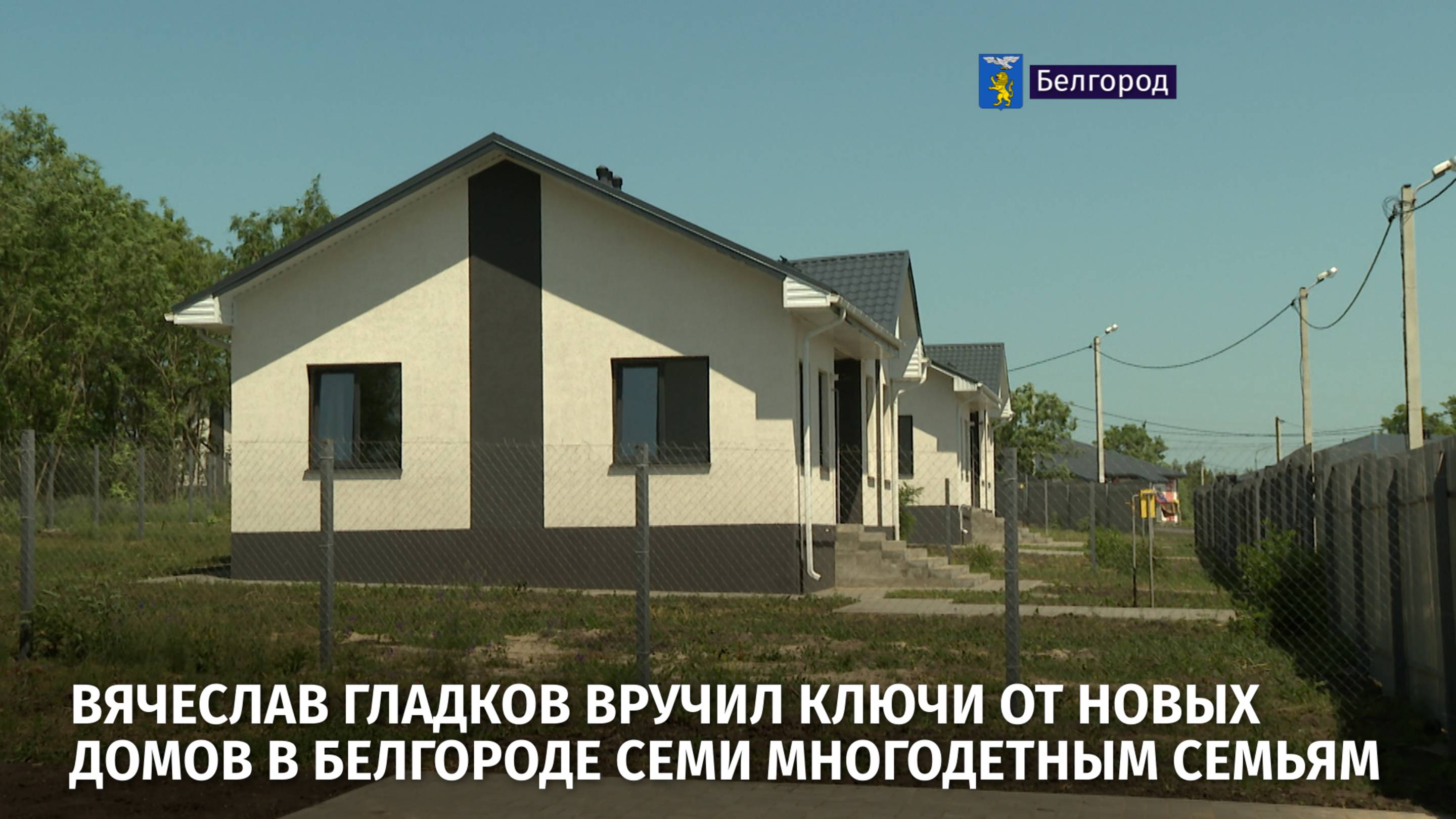 Вячеслав Гладков вручил ключи от новых домов в Белгороде семи многодетным семьям