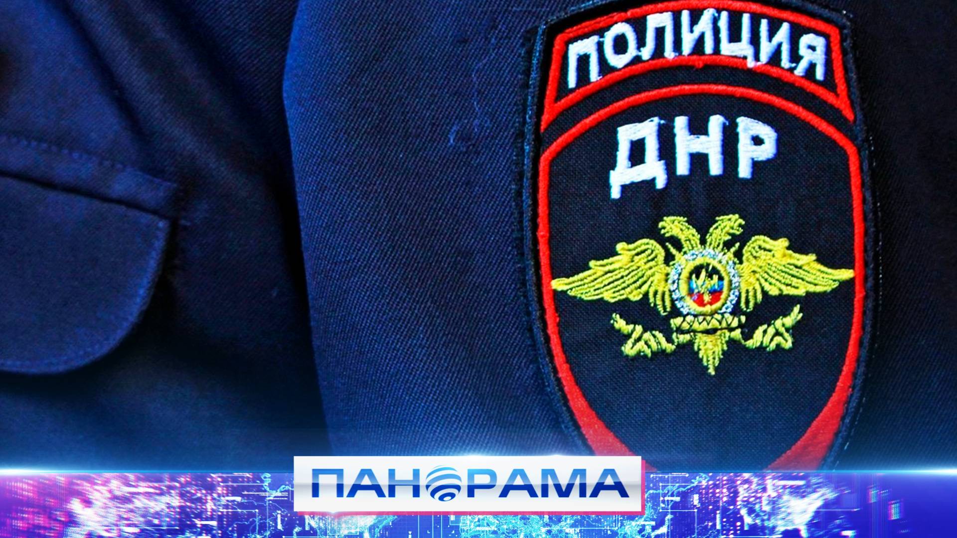 Ваша работа войдёт в историю! В МВД ДНР наградили полицейских за обеспечение порядка и безопасности