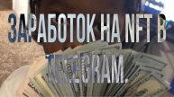 Как заработать на NFT подарках в Telegram? (Способ №2) Полный гайд в тгк!