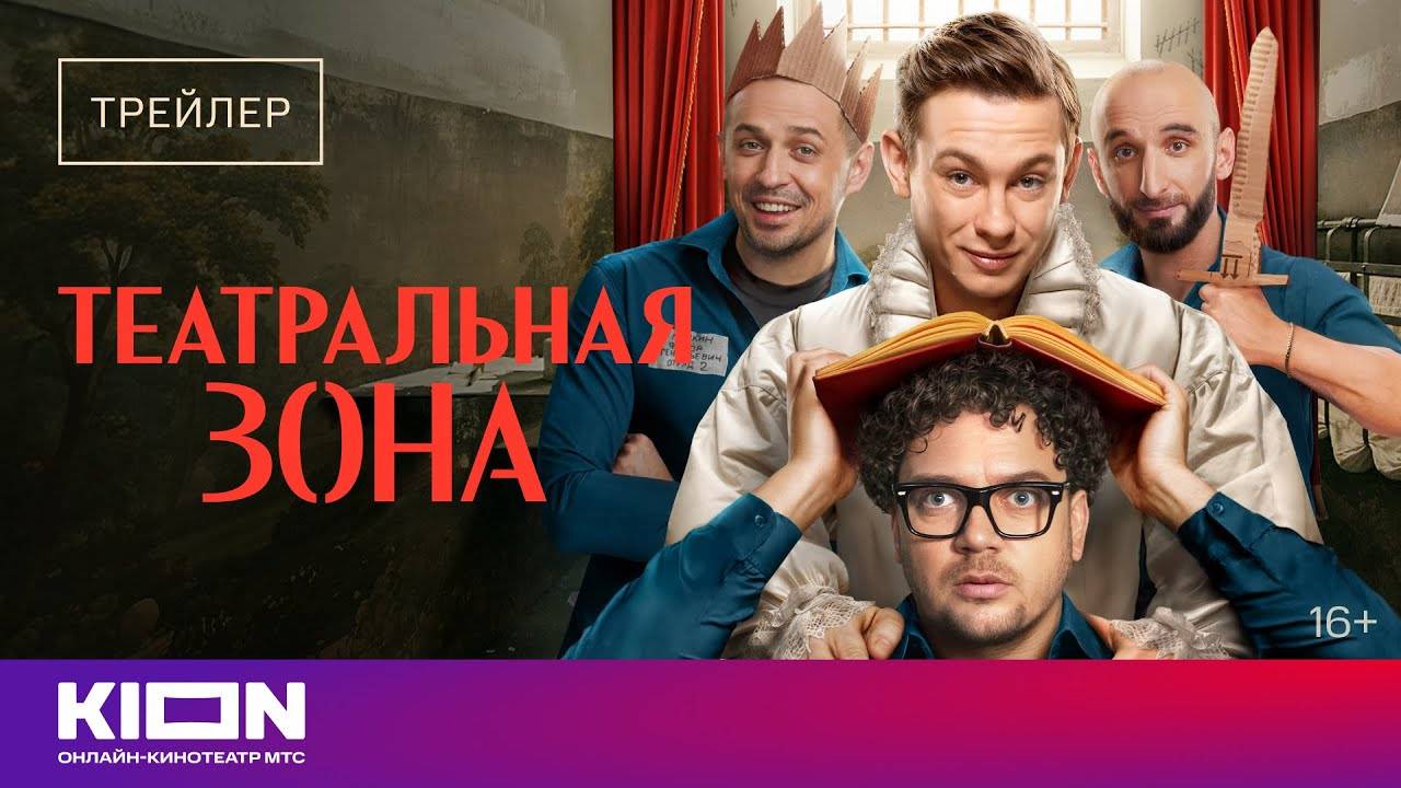 Театральная зона - трейлер
