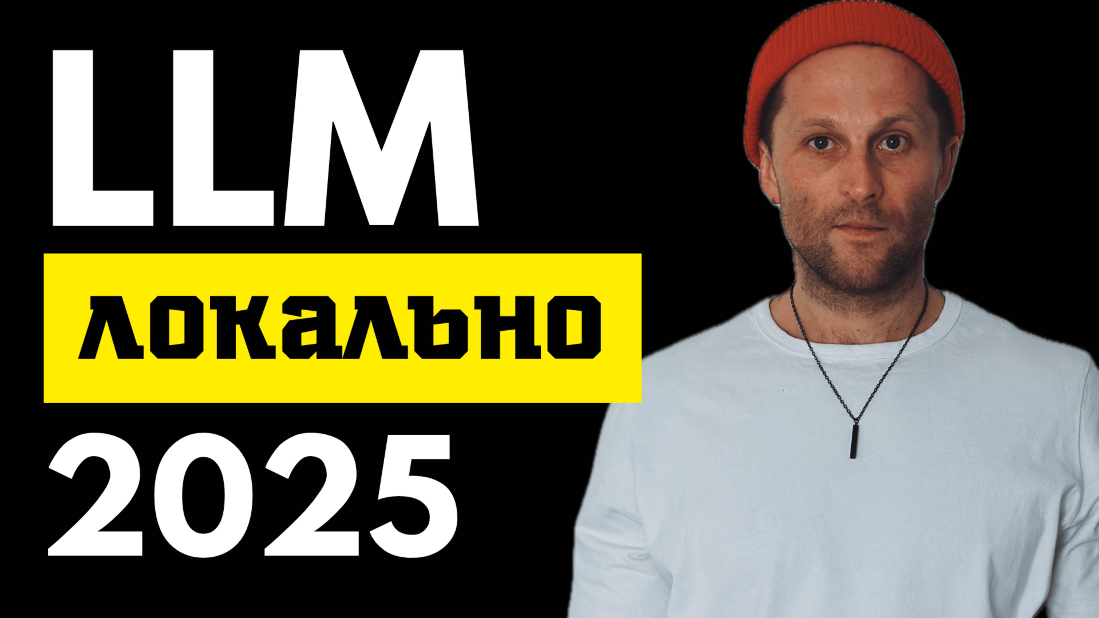 Локальный запуск LLM в 2025: полный гайд по инструментам (Ollama, LM Studio, Docker Model Runner)