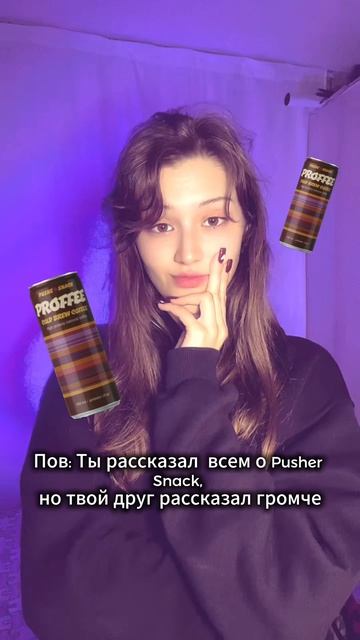 Было так? 
У меня да, но я не унываю) пью Pusher Snack #mem #кофе #юморист