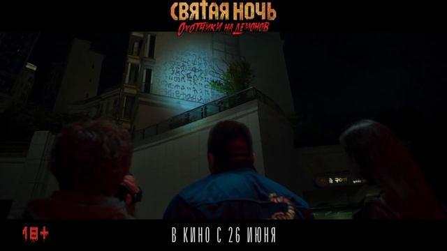 Трейлер фильма «Святая ночь. Охотники на демонов» (2025)