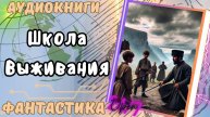 Аудиокнига Школа Выживания (Ч.1) попаданец