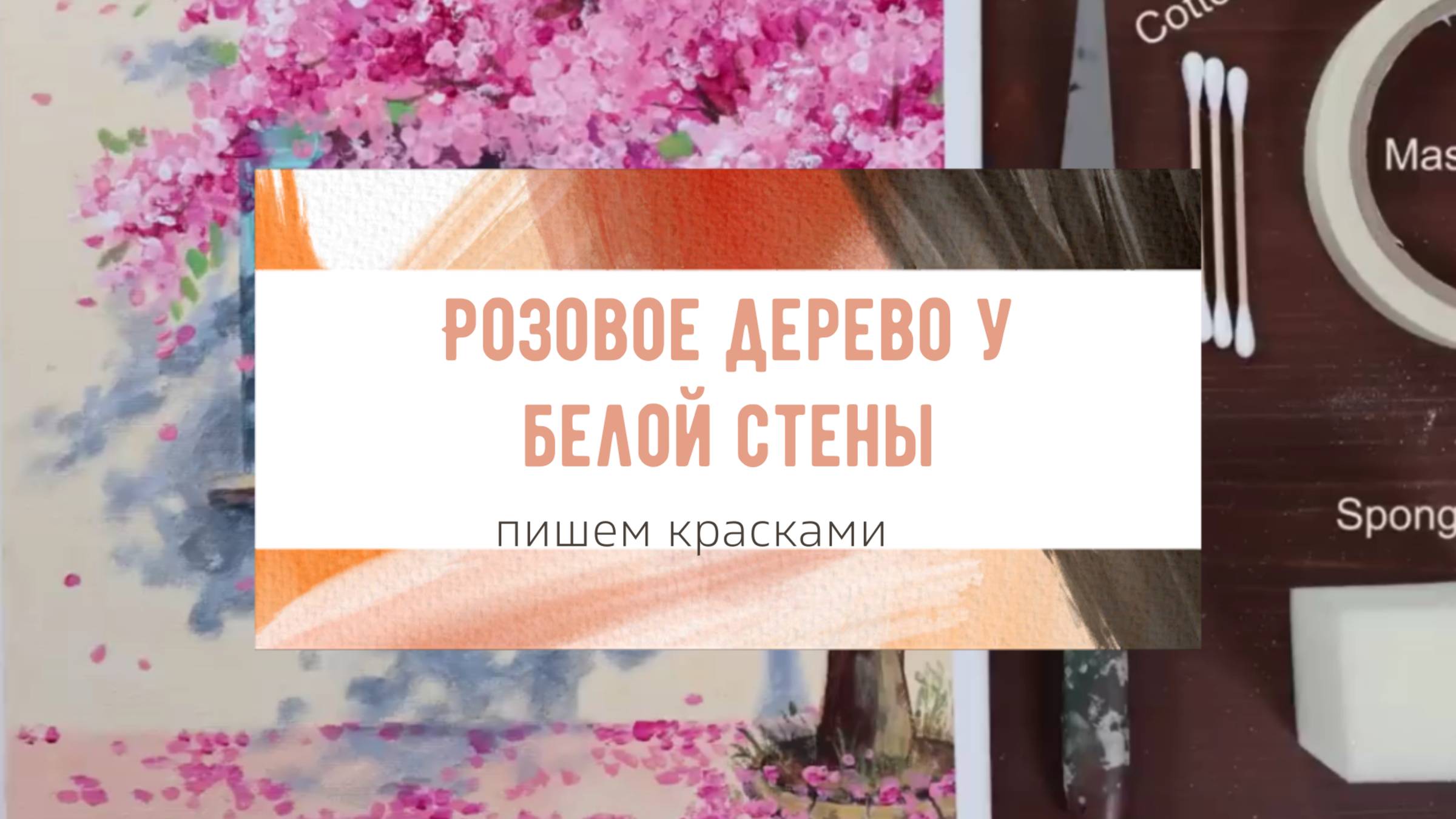 Рисуем живописное розовое дерево на фоне белой стены карсками. Урок ИЗО живопись.