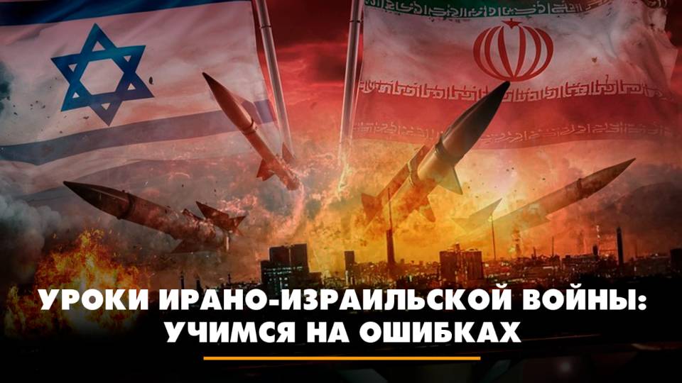 Уроки ирано-израильской войны: учимся на ошибках | ЧТО БУДЕТ | 16.06.2025