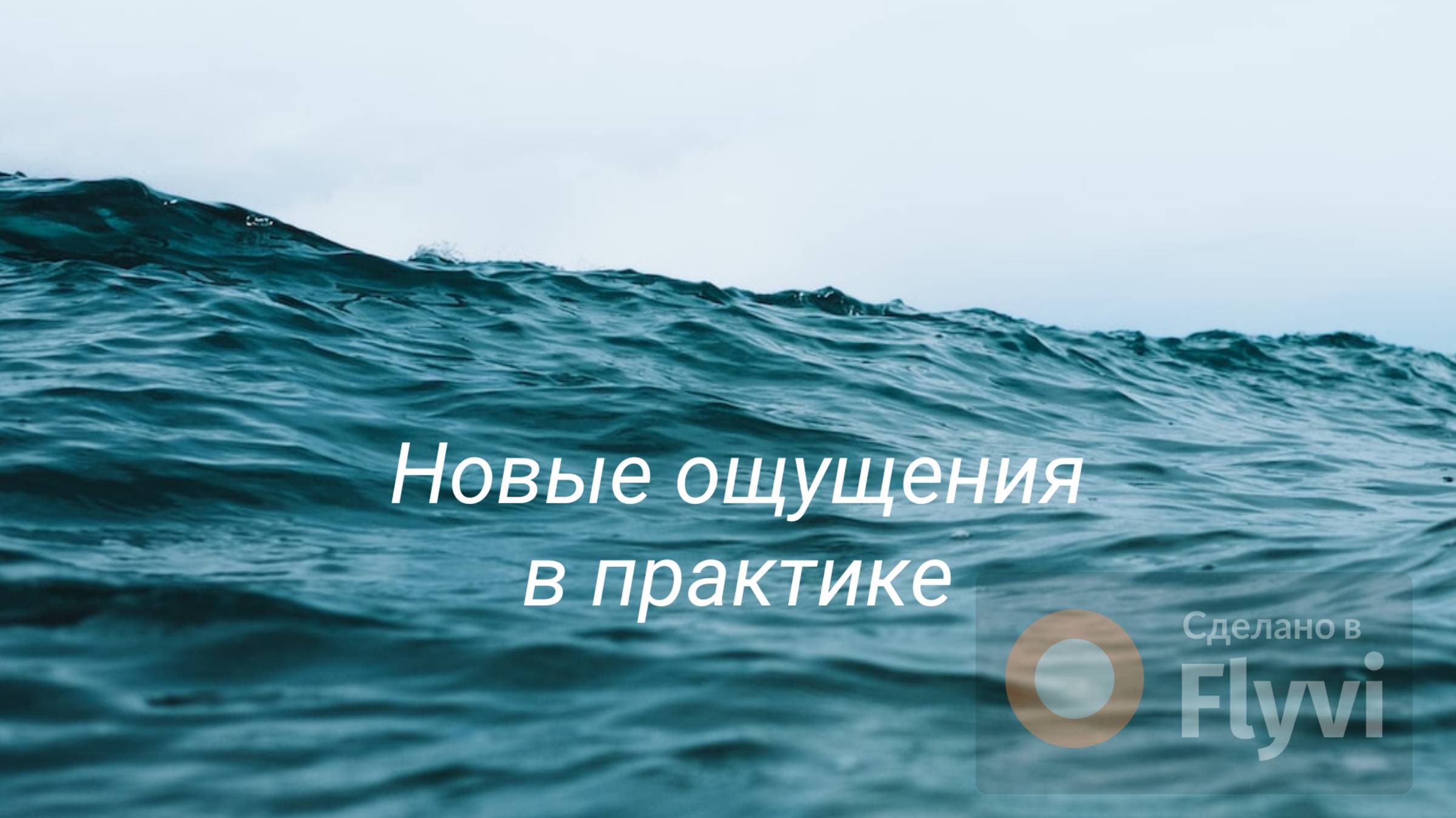 Новые незабываемые ощущения от практики