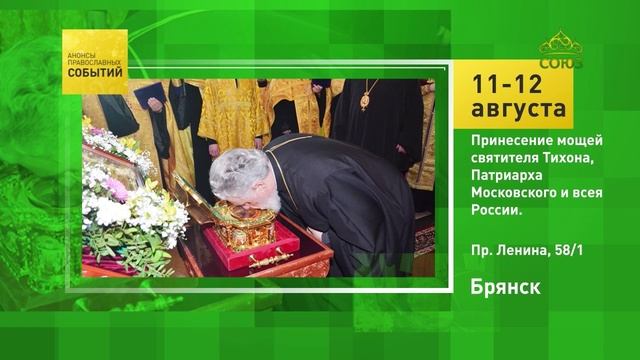 Брянск. Принесение мощей святителя Тихона, Патриарха Московского и всея России