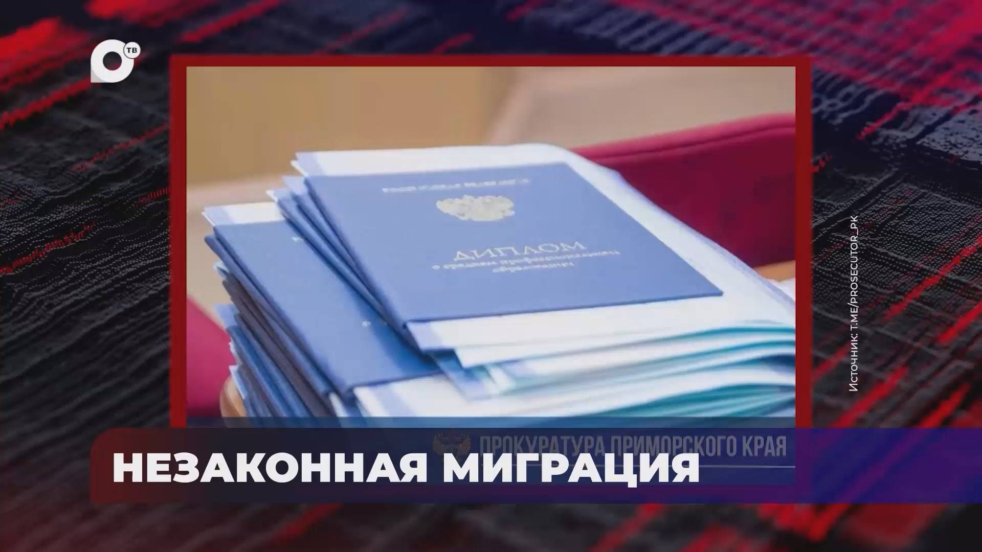 В порядке! / Незаконная миграция / Трагедия на производстве / Возвращение муниципального имущества