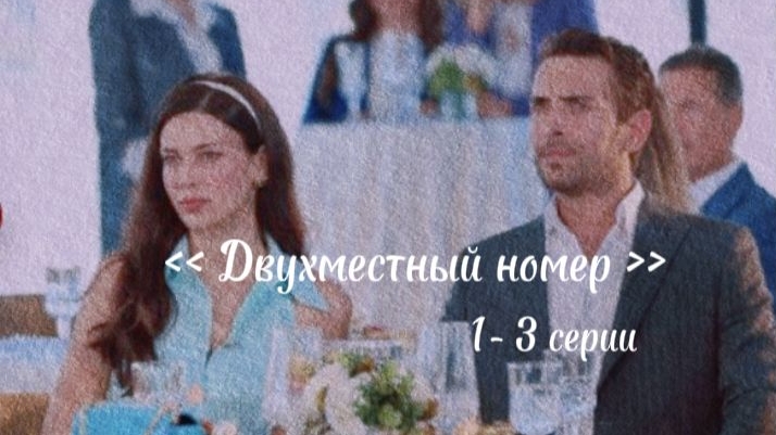 Двухместный номер 1-3 серии