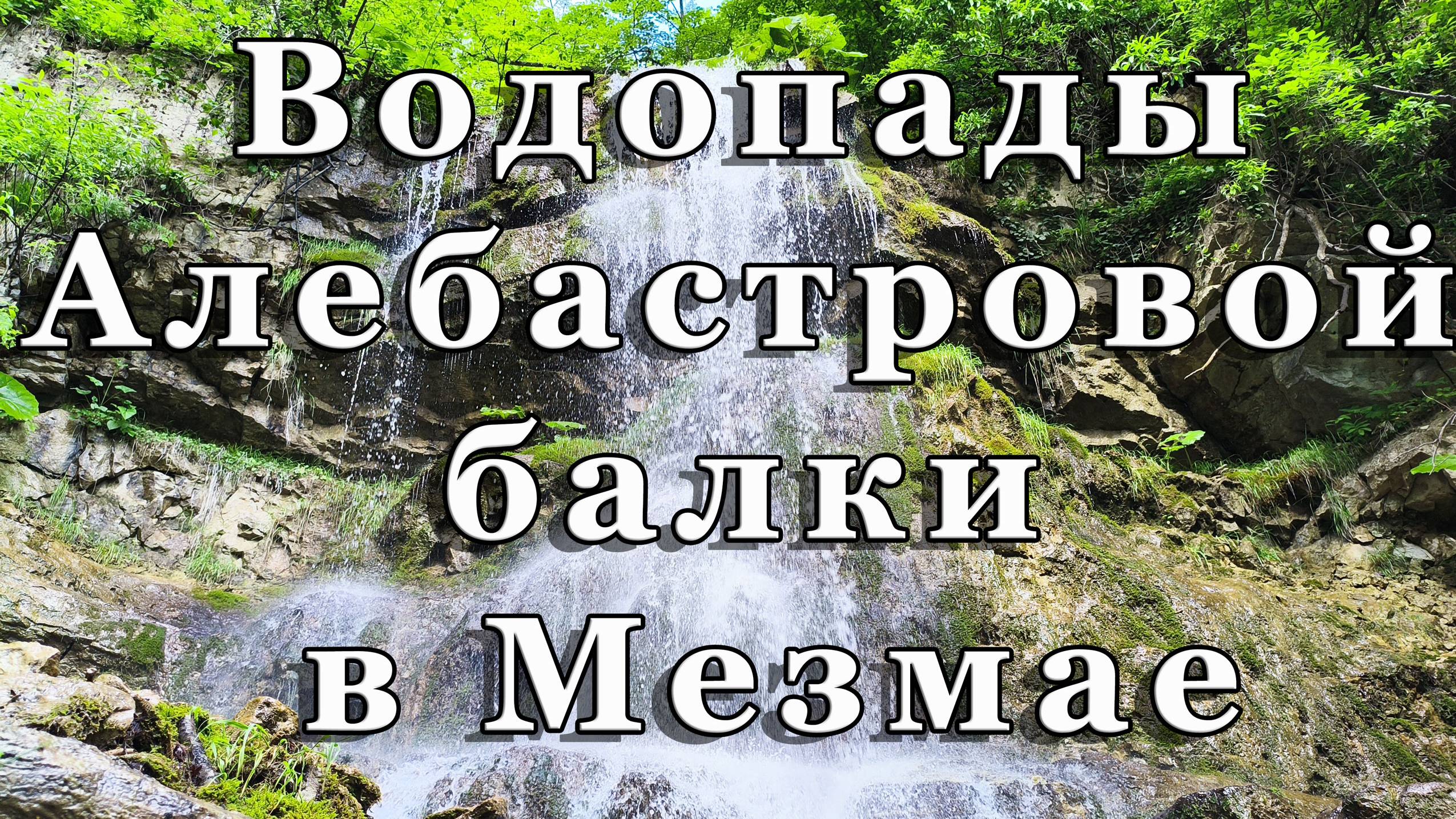 Водопады Алебастровой балки в Мезмае