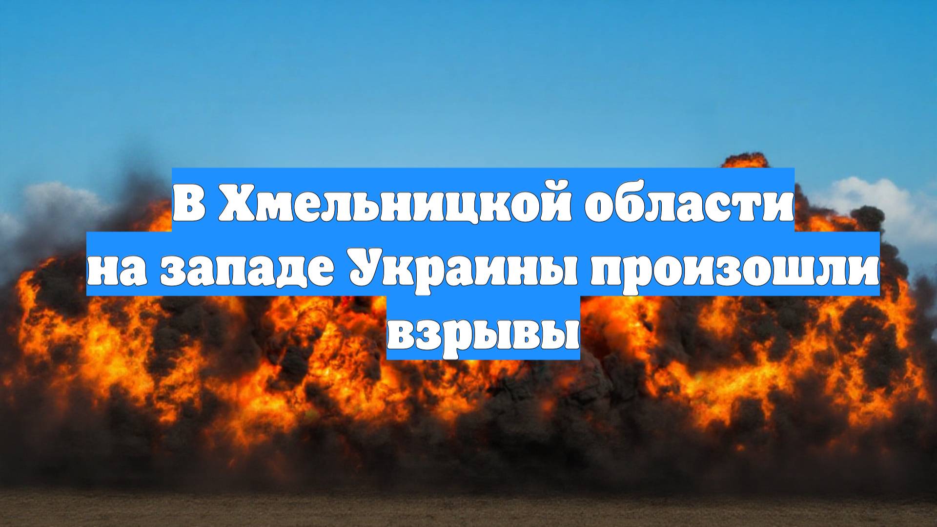 В Хмельницкой области на западе Украины произошли взрывы