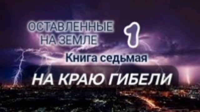 🌍Оставленные на Земле 🌍Книга 7-1. На краю гибели.