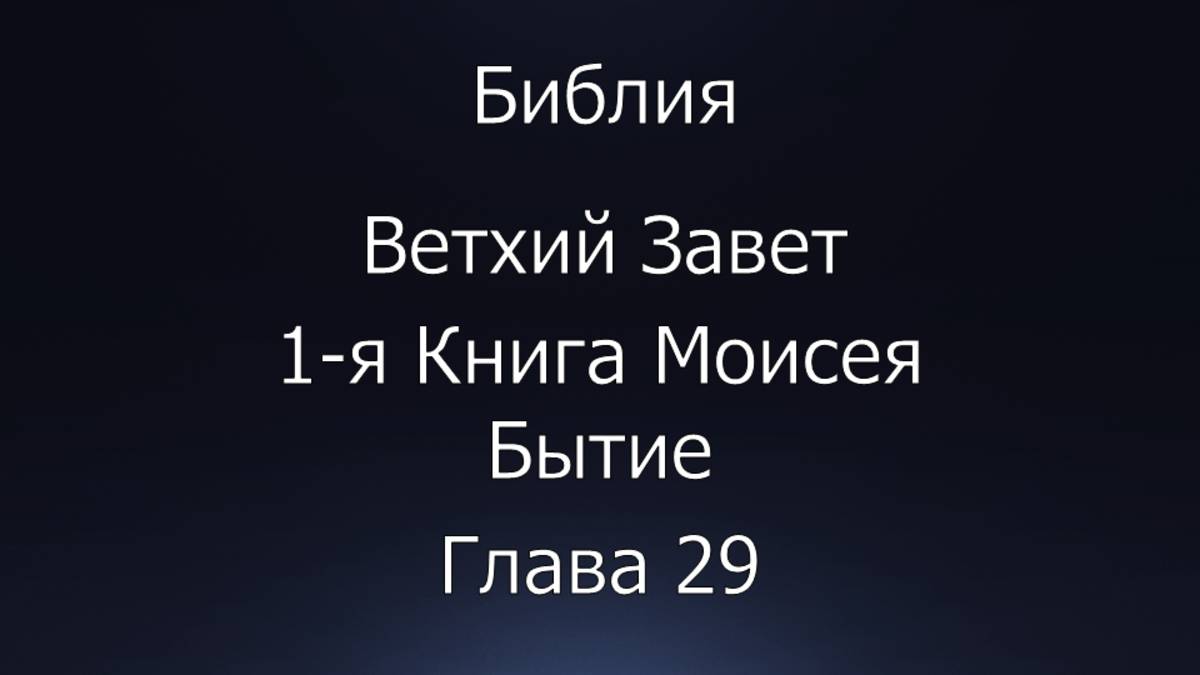 Библия. Ветхий Завет. 1-я Книга Моисея Бытие, глава 29.