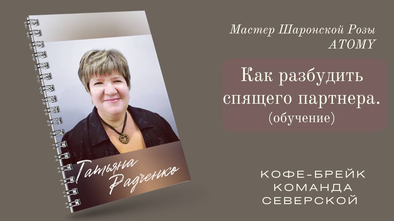 КАК РАЗБУДИТЬ СПЯЩЕГО ПАРТНЕРА?