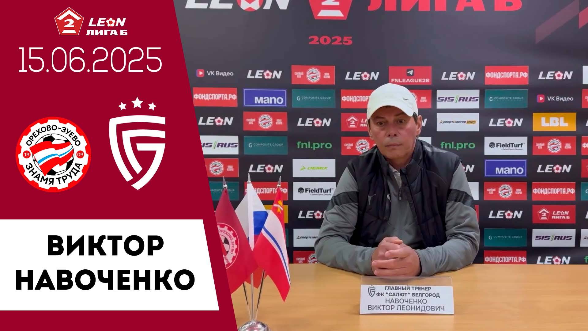 Виктор Навоченко о матче «Знамя Труда» Орехово-Зуево - Салют Белгород