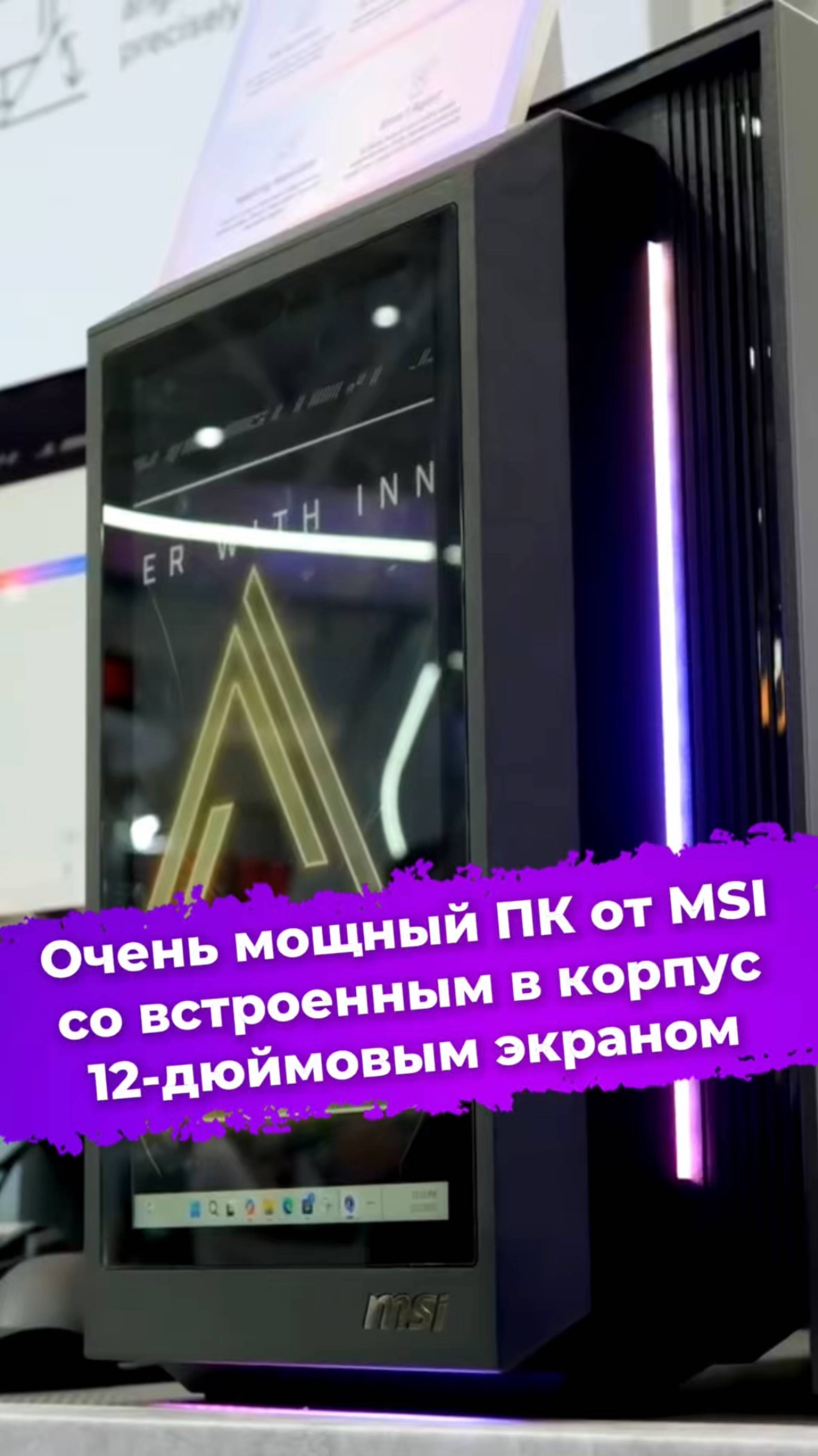 Очень мощный ПК от MSI со встроенным в корпус 12-дюймовым экраном #MSI #пк #computex2025 #ixbt