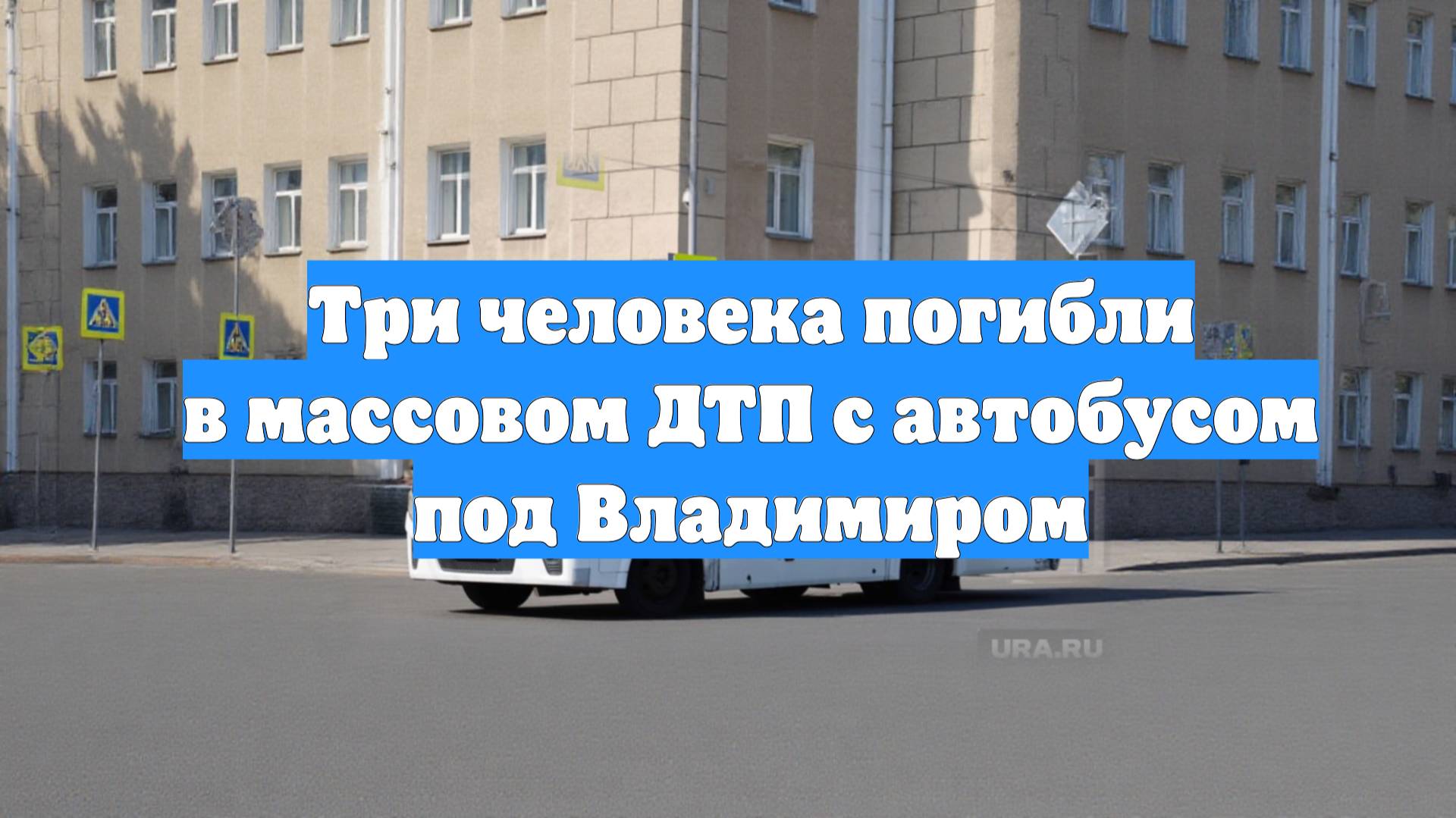 Три человека погибли в массовом ДТП с автобусом под Владимиром