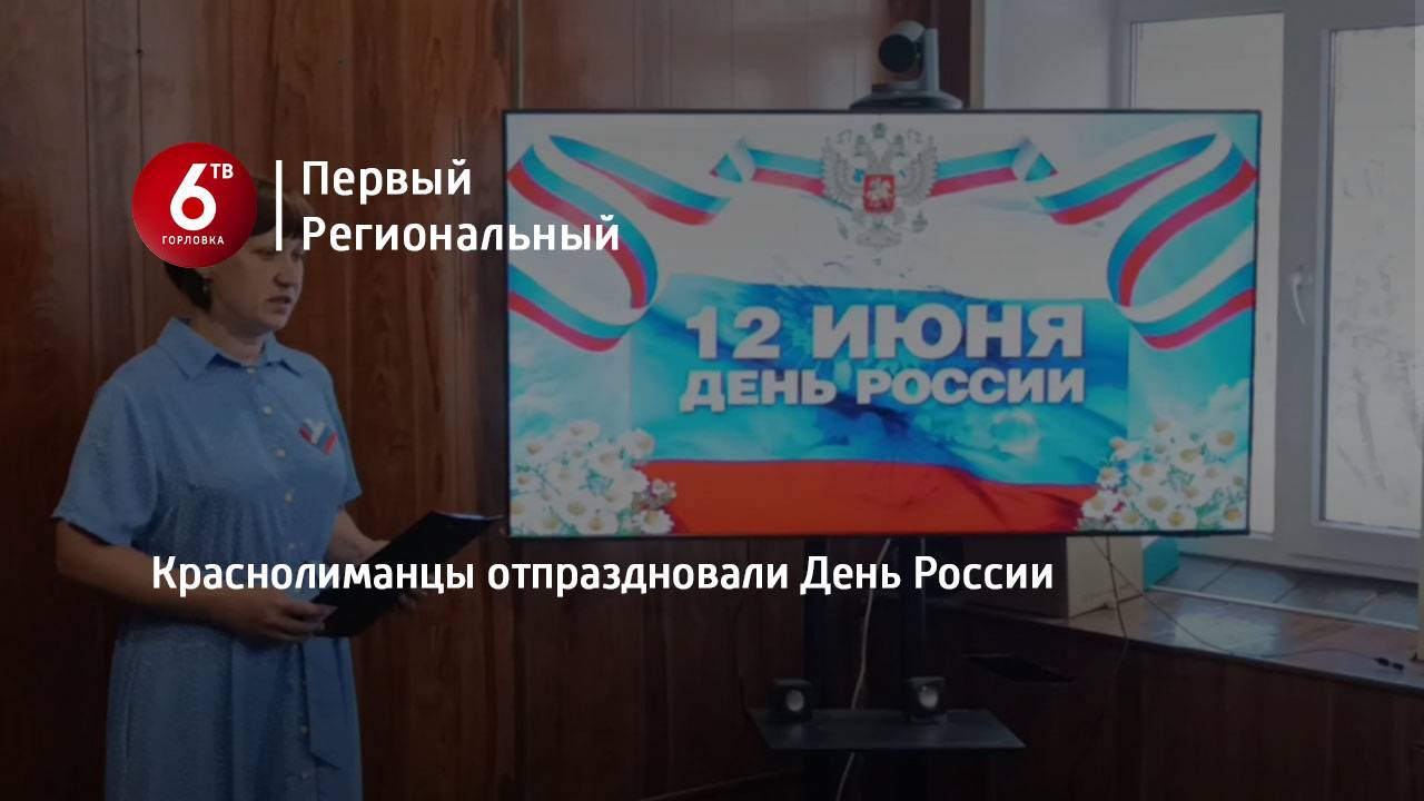 Краснолиманцы отпраздновали День России